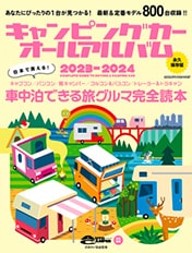 キャンピングカーオールアルバム2023-2024(八重洲出版)
