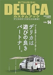 MITSUBISHI DELICAカスタムブック vol.14(交友社ムック)