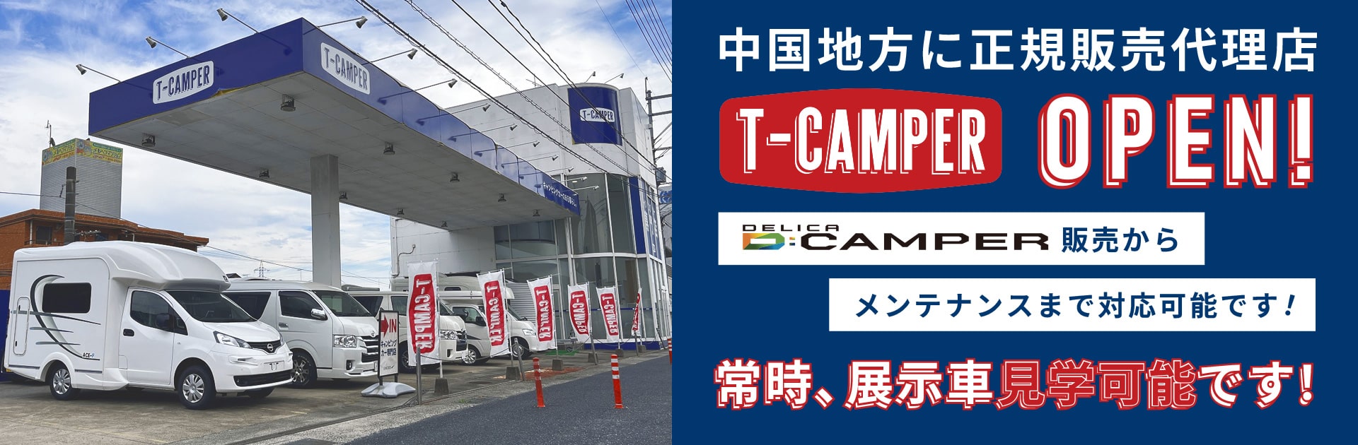 中国地方に正規販売代理店OPEN!Dキャンパー販売からメンテナンスまで対応可能です!