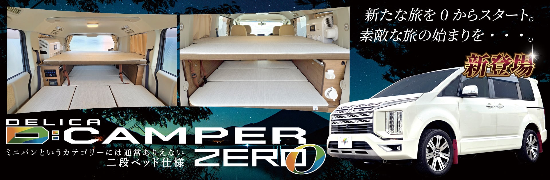 新たな旅を0(ゼロ)からスタート。素敵な旅の始まりを・・・。三菱デリカD:5キャンピングカー二段ベッド仕様!DキャンパーZERO新登場!