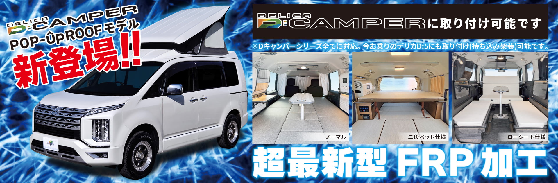 待望のポップアップルーフモデル登場!新車はもちろん持ち込み架装も可能!今お乗りのデリカD5をポップアップルーフに出来ます!!車高も210cm未満になりますので立体駐車場も問題ございません。