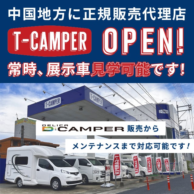 中国地方に正規販売代理店OPEN!Dキャンパー販売からメンテナンスまで対応可能です!