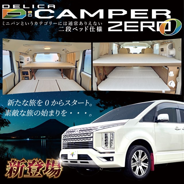 新たな旅を0(ゼロ)からスタート。素敵な旅の始まりを・・・。三菱デリカD:5キャンピングカー二段ベッド仕様!DキャンパーZERO新登場!