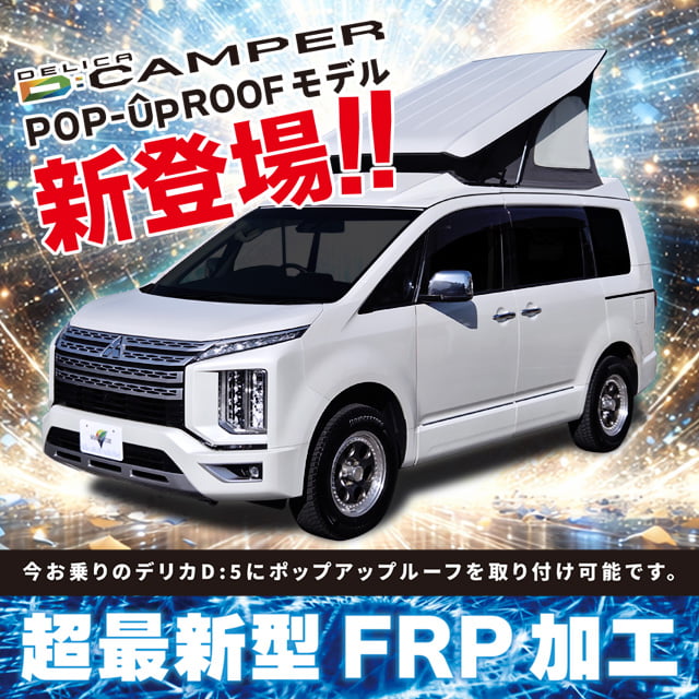 待望のポップアップルーフモデル登場!新車はもちろん持ち込み架装も可能!今お乗りのデリカD5をポップアップルーフに出来ます!!車高も210cm未満になりますので立体駐車場も問題ございません。