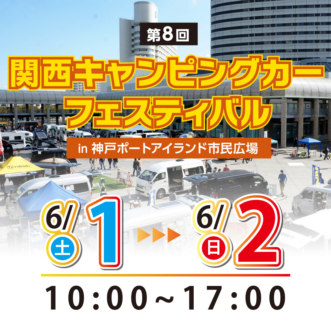 関西キャンピングカーフェスティバル in 神戸ポートアイランド市民広場