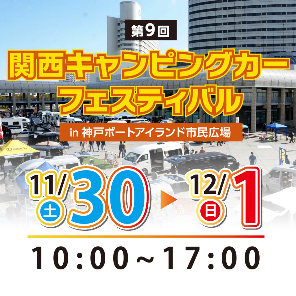 第9回 関西キャンピングカーフェスティバル in 神戸ポートアイランド市民広場出展のお知らせ