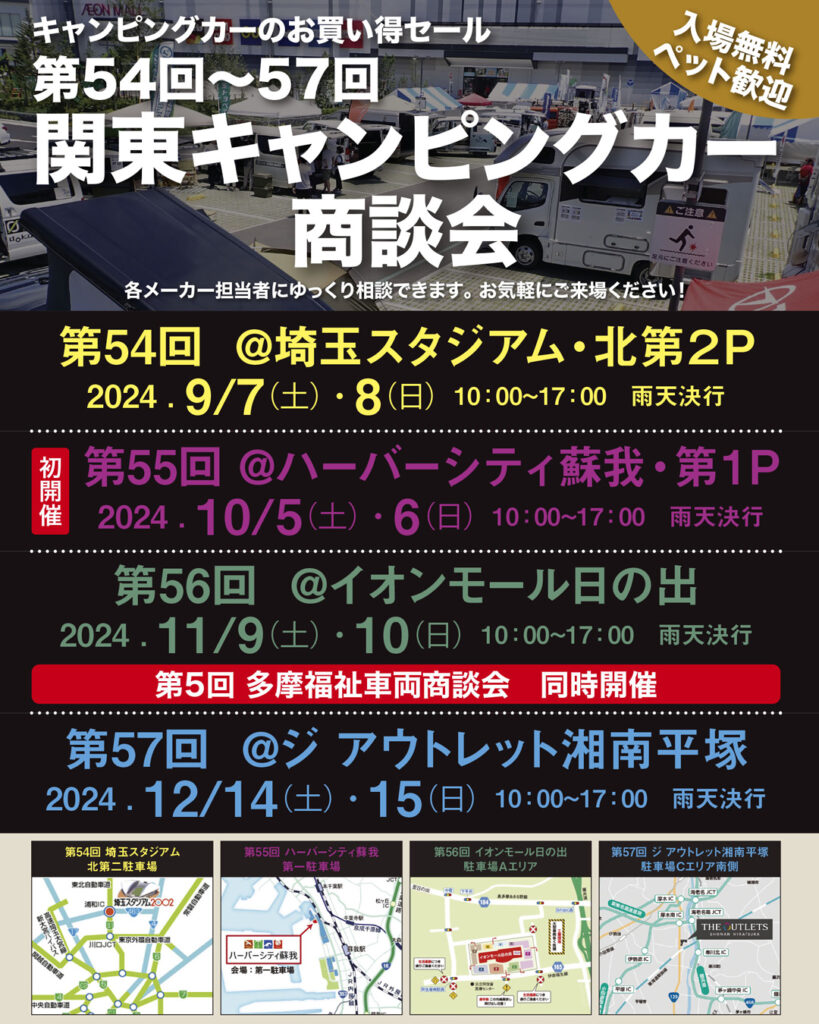 第54回 関東キャンピングカー商談会＠埼玉スタジアム・北第2P出展のお知らせ