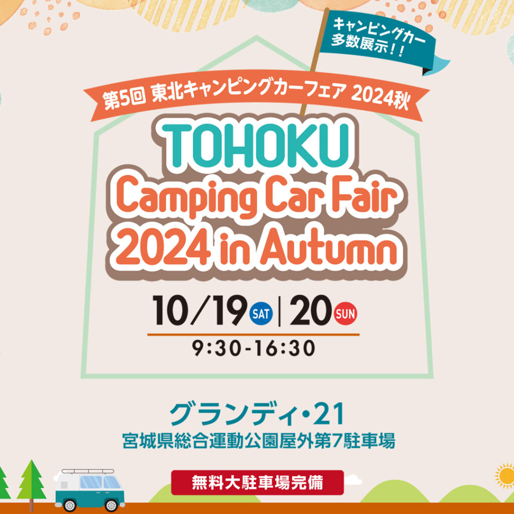 東北キャンピングカーフェア2024出展のお知らせ