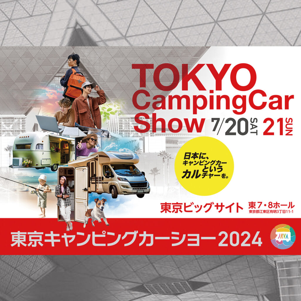 東京キャンピングカーショー2024出展のお知らせ