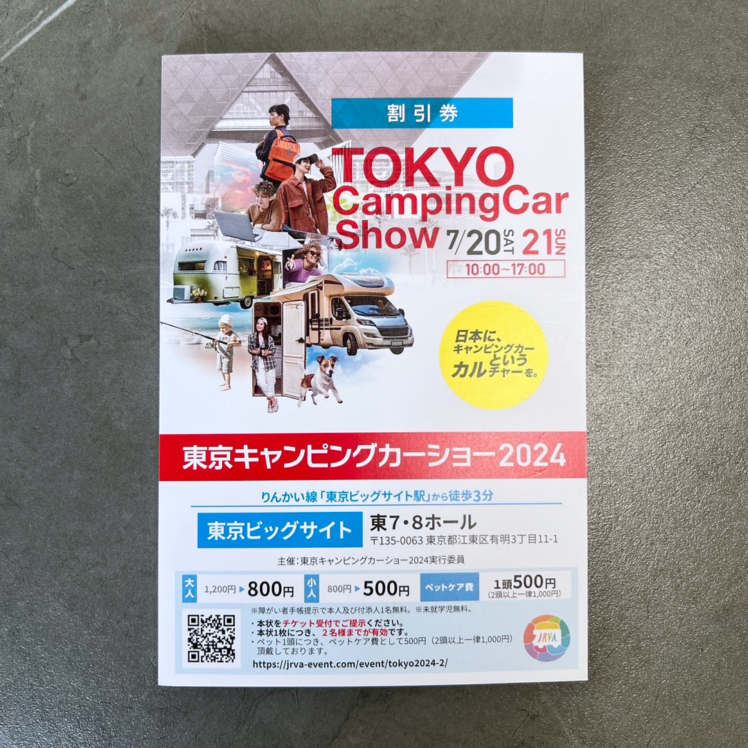 東京キャンピングカーショー2024割引券配布中